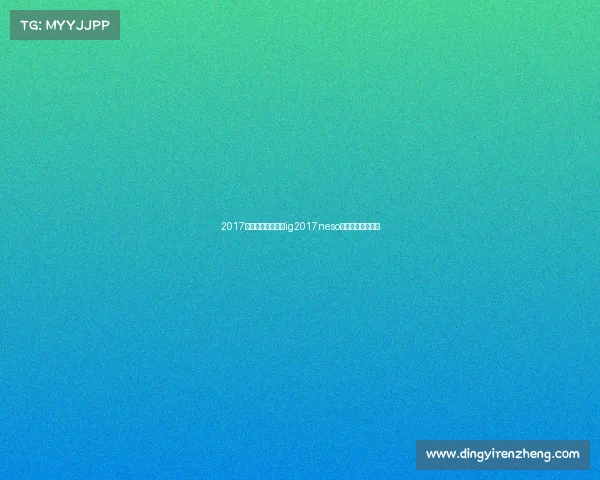 2017全国电子竞技大赛ig2017neso全国电子竞技大赛